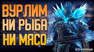 Raid Shadow Legends | Князь Вурлим | Гайд на персонажа