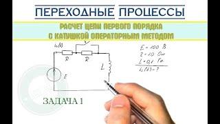 Пример 1. Операторный метод расчета цепи первого порядка с катушкой