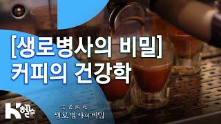 [생로병사의 비밀] 커피의 건강학 (2012.3.24. 405회)