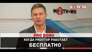 Pro bono. Когда и почему риэлтор работает бесплатно