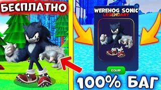 *БАГ*  КАК ПОЛУЧИТЬ WEREHOG SHADOW в СОНИК СПИД СИМУЛЯТОР! Sonic Speed Simulator! ROBLOX