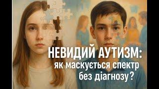 Невидимий аутизм: як маскирується спектр без діагнозу?