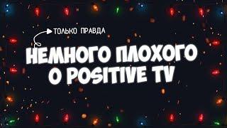 Немного плохого о "Positive Tv" | СЛИВ ОФИЦИАЛЬНОГО МОДА IVORY И БАЗЫ ДАННЫХ?