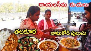 Rayalaseema Ruchulu in Hyderabad Streets #rayalaseemaruchulu #natukodipulusu #hyderabadstreetfood