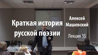 Лекция 35 | Краткая история русской поэзии | Алексей Машевский | Лекториум