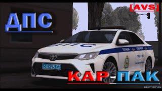 [AVS] ДПС кар-пак для GTA SAMP и CRMP