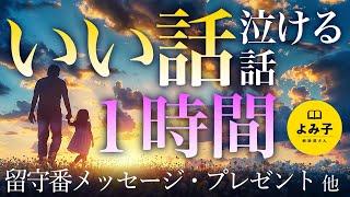 【朗読】感動するいい話・泣ける話　１時間 13話詰め合わせ【女性朗読/名作/2ch/睡眠】