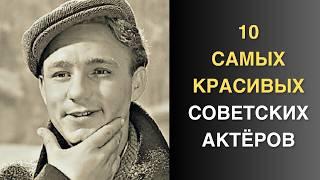 Согласны со списком? Первые красавцы советского кино