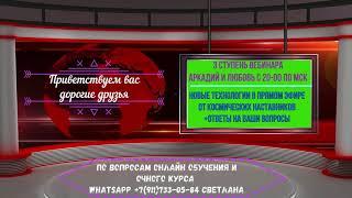 Вебинар третья ступень Аркадий Орлов Яков Брюс и Любовь Орлова