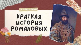 все Романовы за 60 минут / егэ огэ история