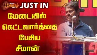 மேடையில் கெட்டவார்த்தை பேசிய சீமான் | Seeman | Naam Tamilar Katchi | NTK | Newstamil24x7