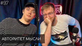 ПСИХОТЕРАПИЯ | Сергей Дегтярев | Лев Еременко | Авторитет Мысли (АМ podcast #97)