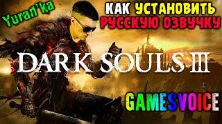 Как УСТАНОВИТЬ РУССКУЮ ОЗВУЧКУ на Dark Souls 3 | GamesVoice