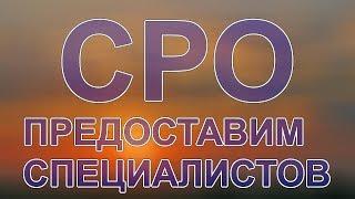 оформить сро срочно