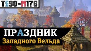 Фестиваль Западного Вельда. Коробки, скидки, Два маунта и Две полоски. "Осенний залёт" в TESO(2024)