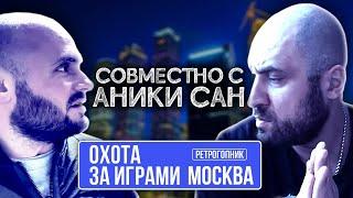 ОХОТА ЗА ИГРАМИ В МОСКВЕ / МИТИНСКИЙ РАДИОРЫНОК И ЭЛЕКТРОННЫЙ РАЙ / АНИКИ - САН НА ПРОВОДЕ