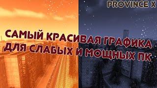 САМЫЙ КРАСИВЫЙ ENB | ТАЙМЦИКЛ ДЛЯ СЛАБЫХ ПК ДЛЯ MTA Province X | MTA Province Demo | Провинция Х