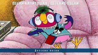 Песня Капитошка | Детские песни