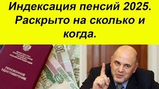 ЧАС НАЗАД СООБЩИЛИ. Индексация пенсий в 2025 году. Раскрыто на сколько и когда вырастут выплаты.