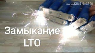 Литий ТИТАНАТ замыкание, LTO, в замедленной съёмке!