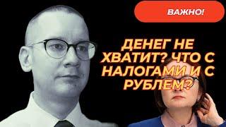 Константин Новик - Денег не хватит? Что с налогами и с рублем?