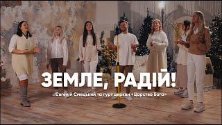 Земле, Радій /Joy To The World - Євгеній Смецький (гурт Царство Бога) | Різдвяні пісні