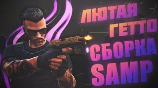 ЛЮТАЯ СБОРКА 500 FPS САМП 350MB ДЛЯ СЛАБЫХ ПК I Гетто сборка для слабых пк I SAMP