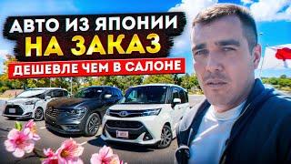 ЯПОНСКИЕ АВТО ДЕШЕВЛЕ ЧЕМ НОВЫЕ В САЛОНЕ