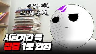 시험기간에 꼭 이럼 ㅋㅋㅋ 시험기간 국룰 75초 요약 | 입시덕후