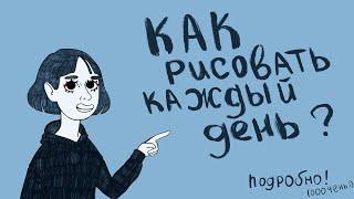 Как рисовать каждый день? | Моя ооочень развернутая версия | Привет, порисуем? #3