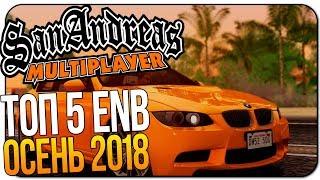 ТОП 5 ENB ДЛЯ СЛАБЫХ ПК ОСЕНЬ 2018 | ENB ДЛЯ GTA SA ДЛЯ СЛАБЫХ ПК | ТОП 5 ЕНБ