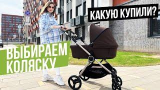 САМАЯ ВАЖНАЯ ПОКУПКА ДЛЯ РЕБЕНКА. КАКУЮ КОЛЯСКУ МЫ КУПИЛИ?