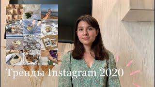 ТРЕНДЫ INSTAGRAM 2020 | ЧТО СЕЙЧАС АКТУАЛЬНО? | ВИЗУАЛ И ТЕМАТИКА