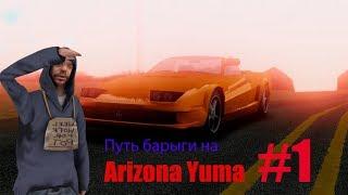 Путь Барыги на Arizona RP Yuma #1"Первый видос на канале"