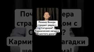 “Почему Венера страдает рядом с Сатурном? Кармические загадки шестого дома!”