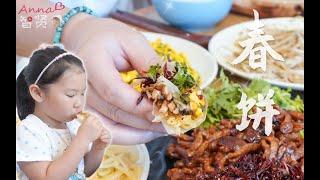【Anna智贤】 【智贤家今日美食】春饼，薄薄的一张饼包起了整整7个菜，你说它能不香吗？