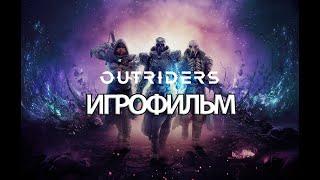 ИГРОФИЛЬМ OUTRIDERS (все катсцены, на русском) прохождение без комментариев