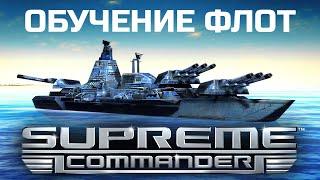 ФЛОТ. Обучение. Supreme Commander.