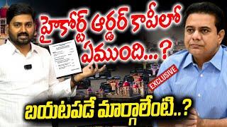 హైకోర్ట్ ఆర్డర్ కాపీలో ఏముంది ...? బయటపడే మార్గాలేంటి  ..? Ktr Formula E Race Case Court Order Copy