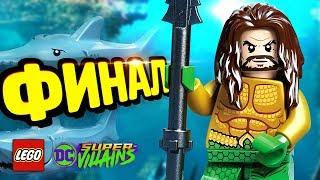 АКВАМЕН - LEGO DC Super-Villains Прохождение