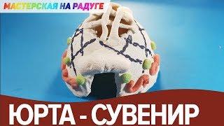 Юрта своими руками. Сувенир из соленого теста