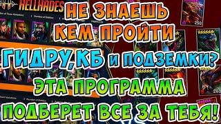 ГИДРА, КБ, ВФ и подземки -эта программа подберет самый ЛУЧШИЙ СОСТАВ. Рейд оптимайзеp от@HellHades