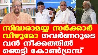 കര്‍ണാടകയില്‍ അട്ടിമറിയോ ? | സിദ്ധരാമയ്യ സര്‍ക്കാര്‍ വീഴുമോ | Prof: AG George