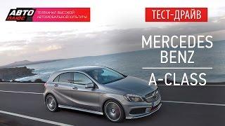 Коллективное управление - Mercedes A-class - АВТО ПЛЮС