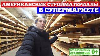Американский супермаркет строительных материалов. Каркасные дома в Америке. Построй Себе Дом.