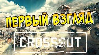 CROSSOUT ВЫШЕЛ В ОБТ! ПЕРВЫЙ ВЗГЛЯД! ГОНЯЕМ НА ДРАНДУЛЕТЕ С 3 ПУЛЕМЕТАМИ и РАЗБИРАЕМСЯ С ИГРОЙ!