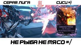 Варфрейм Серая Лига / Warframe Grey League Синоидальный Симулор + мод разлома