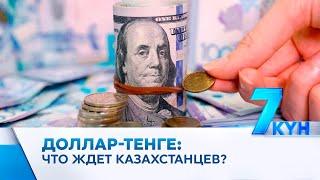 О ситуации с курсом тенге рассказали в Нацбанке