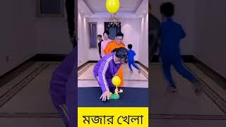 এখানে একটি মজার গেম চলতেছে  #shorts #nonstopbd