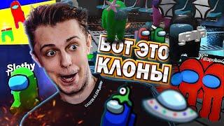 КЛОНЫ AMONG US 2 - CS:GO, Dota 2, 3D и ТРЕШ КОПИИ